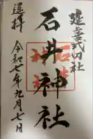 石井神社の御朱印