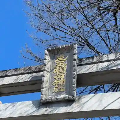 生玉稲荷神社(愛知県)