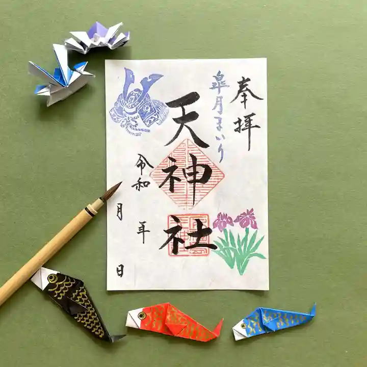 天神社の御朱印