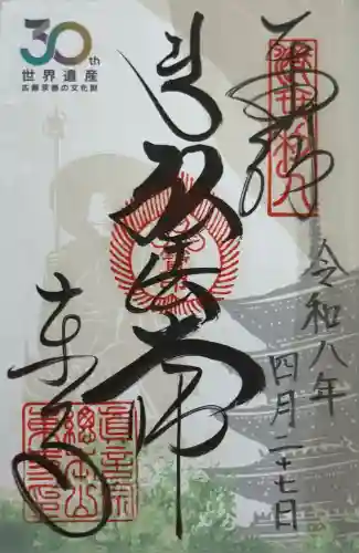 東寺（教王護国寺）の御朱印