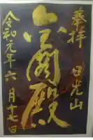 日光山輪王寺 大猷院の御朱印