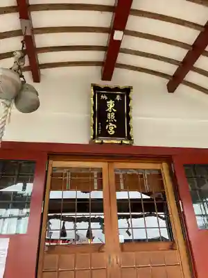 北海道東照宮の本殿・本堂