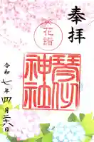 琴似神社の御朱印