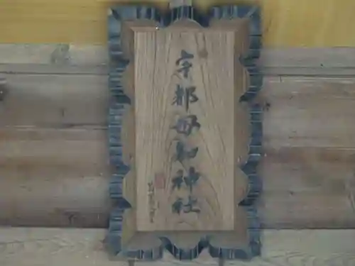 宇都母知神社のその他建物