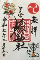 里之宮 湯殿山神社の御朱印