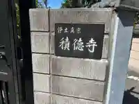 積徳寺(東京都)