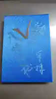 滝野川八幡神社の御朱印帳