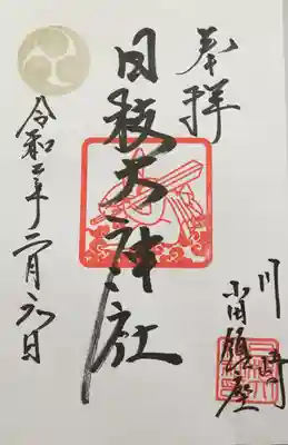 日枝大神社の御朱印