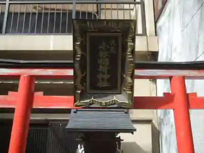 伏見小林稲荷神社(東京都)