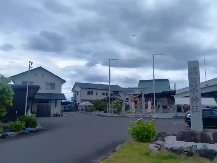 眞中神社の{uncategorized: "未分類", other: "その他", undefined: "問題あり", building: "その他建物", grave: "お墓", sacred_gate: "鳥居", guardian: "狛犬", statue: "像", buddha: "仏像", history: "歴史", nature: "自然", garden: "庭園", animal: "動物", pagoda: "塔", temizu: "手水舎", mountain_gate: "山門・神門", sanctuary: "本殿・本堂", subordinate: "末社・摂社", art: "芸術", scenery: "景色", jizo: "地蔵", ema: "絵馬", goshuin: "御朱印", omikuji: "おみくじ", items: "授与品その他", amulet: "お守り", goshuincho: "御朱印帳", eats: "食事", festival: "お祭り", votive_dance: "神楽", shichigosan: "七五三参", wedding: "結婚式", experience: "体験その他", initially: "初詣", around: "周辺", anti_infection: "感染症対策"}