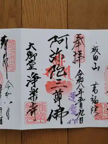 浄楽寺の御朱印 2026年05月