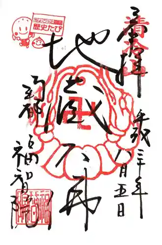 福智院の御朱印