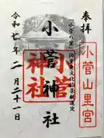 小菅神社里社の御朱印