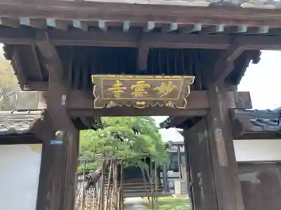妙雲寺(東京都)