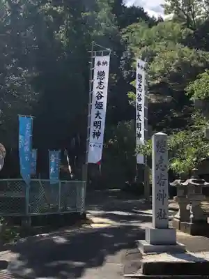 南山城村天満宮(恋志谷神社)のその他建物