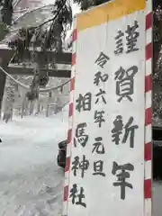 相馬神社(北海道)