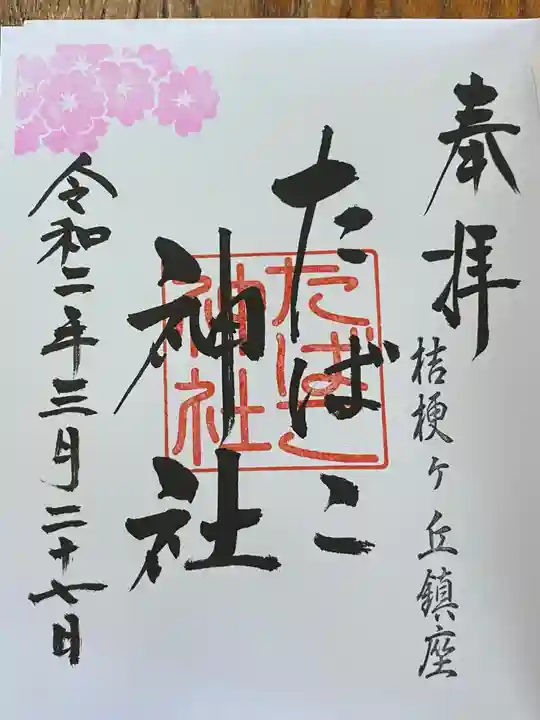 たばこ神社の御朱印
