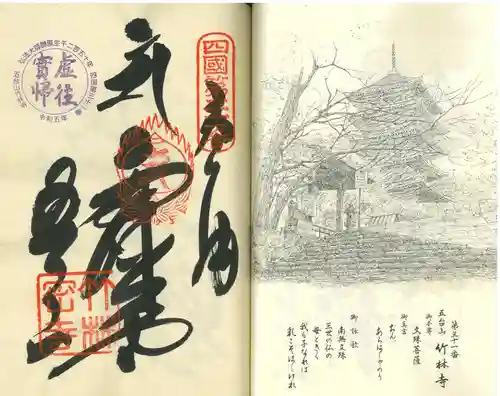 竹林寺の御朱印