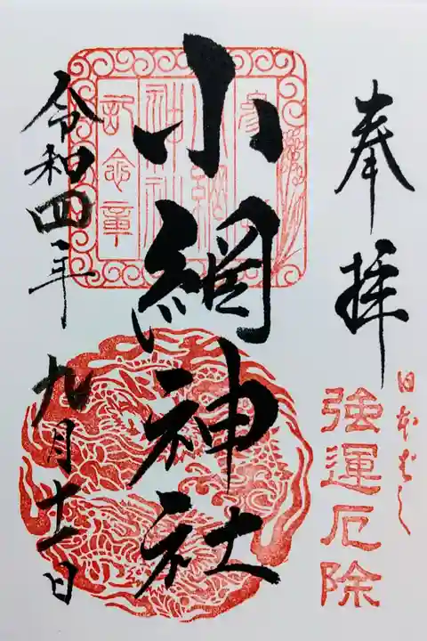 小網神社の御朱印
書き置きをいただきました