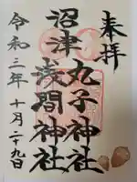 丸子神社 浅間神社の御朱印