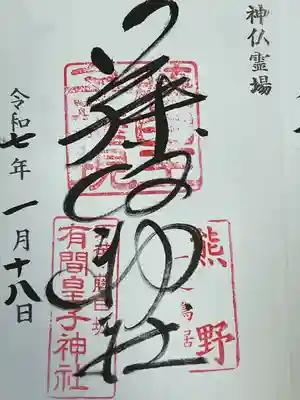 藤白神社(和歌山県)