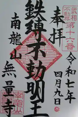 無量寺の御朱印