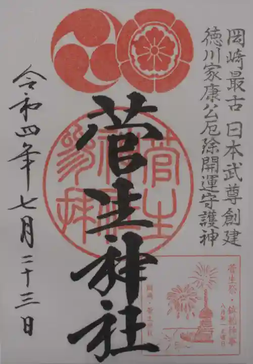 菅生神社の御朱印