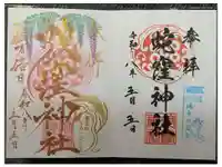 蛇窪神社の御朱印