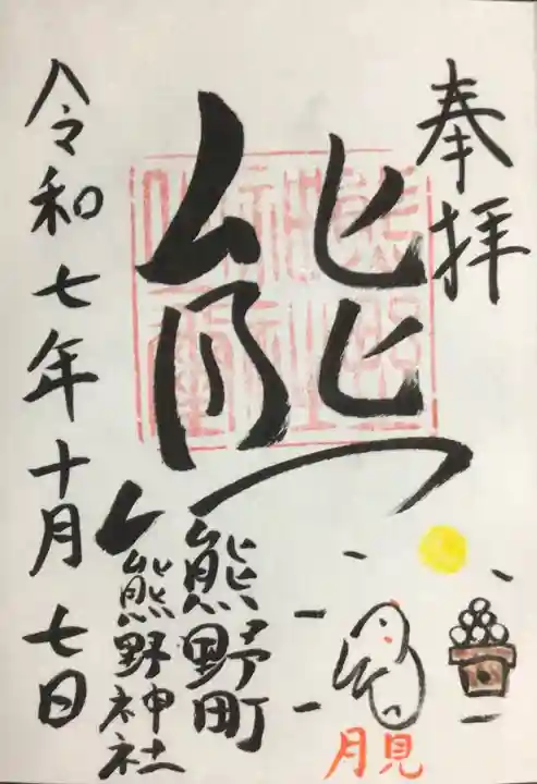 くまくま神社(導きの社 熊野町熊野神社)(東京都)