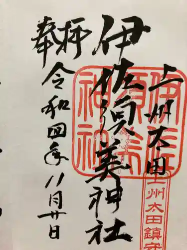 伊佐須美神社の御朱印