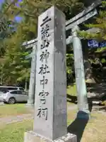 日光二荒山神社中宮祠のその他建物