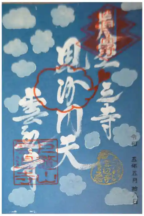 雲辺寺の御朱印