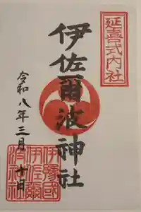 伊佐爾波神社の御朱印