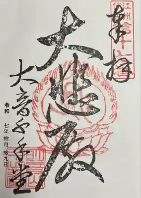 明音山千手堂(滋賀県)