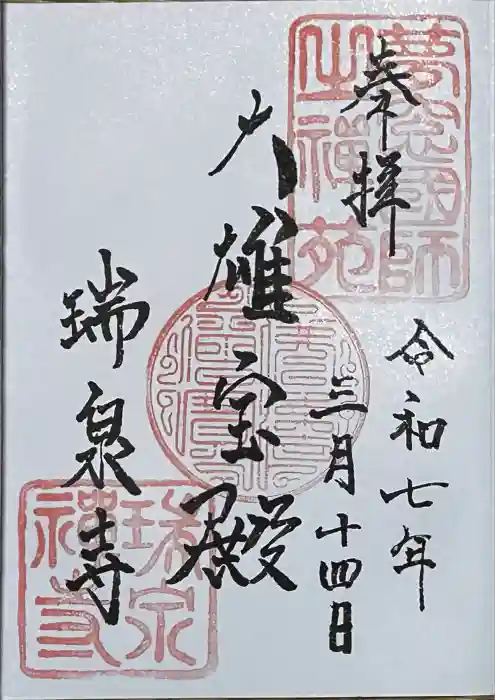 瑞泉寺の御朱印