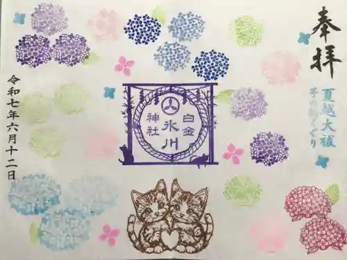 白金氷川神社の御朱印