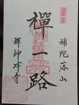 禅師峰寺の御朱印