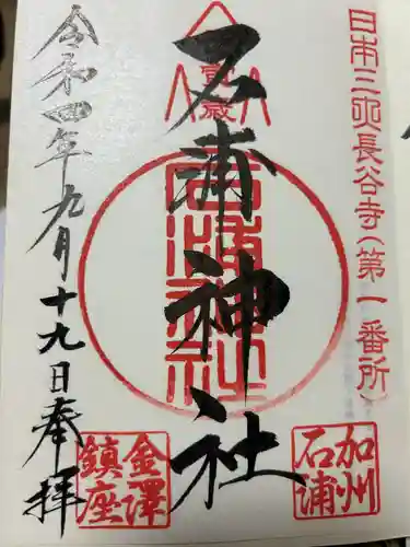 石浦神社(石川県)