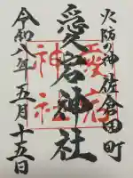愛宕神社の御朱印
