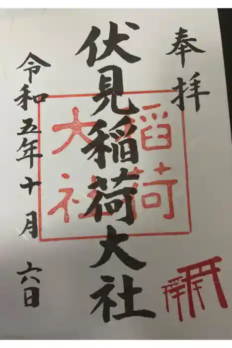 伏見稲荷大社の御朱印