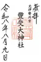 豊受大神社の御朱印