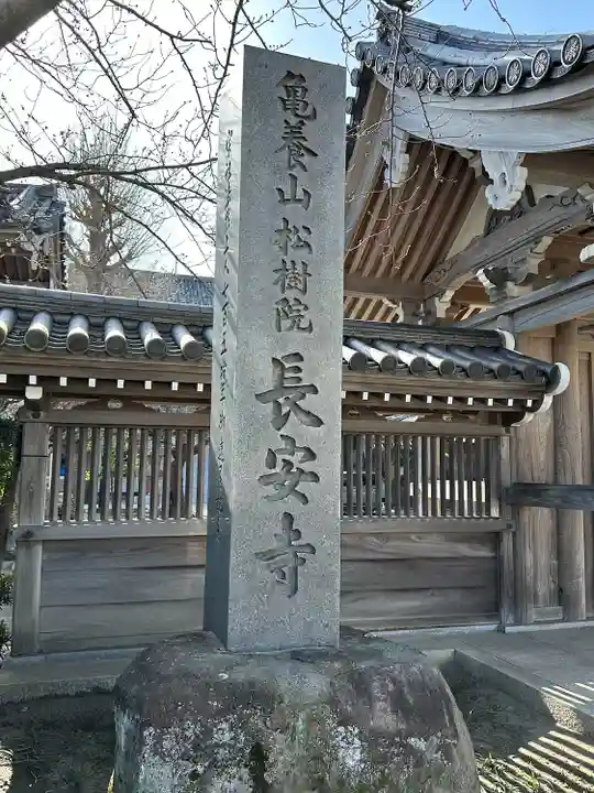 長安寺(神奈川県)