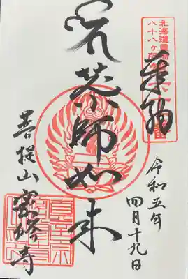 密修寺の御朱印