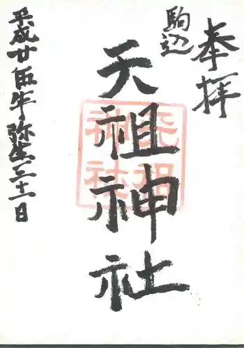 駒込天祖神社の御朱印
