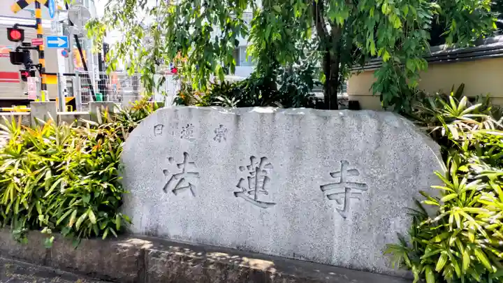 法蓮寺(東京都)