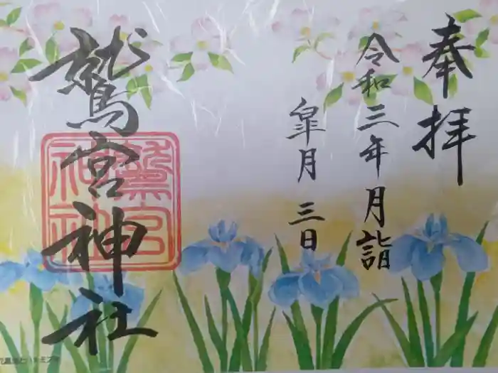 鷲宮神社の御朱印