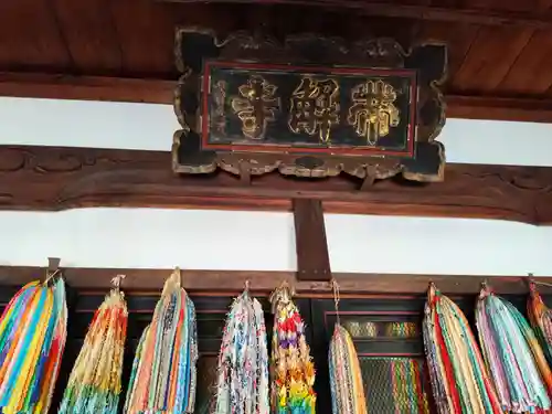 帯解寺(奈良県)