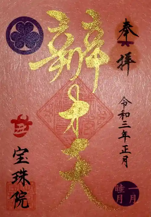 増上寺塔頭 三縁山 宝珠院の御朱印