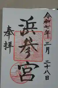 二見興玉神社の御朱印