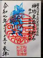 三石神社の御朱印